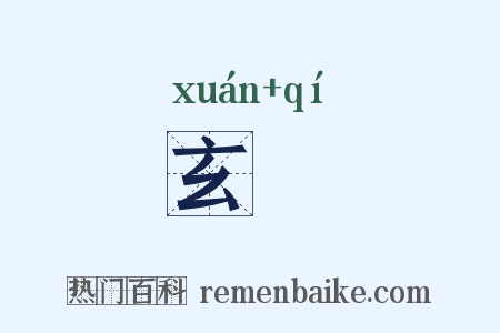 玄旂是什么意思的图片